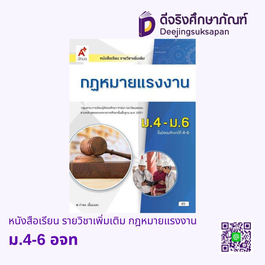 หนังสือเรียน รายวิชาเพิ่มเติม กฎหมายแรงงาน อจท