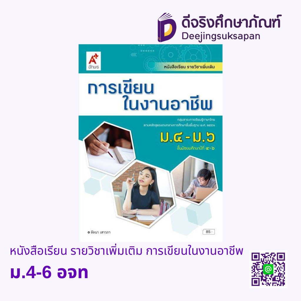หนังสือเรียน รายวิชาเพิ่มเติม การเขียนในงานอาชีพ อจท