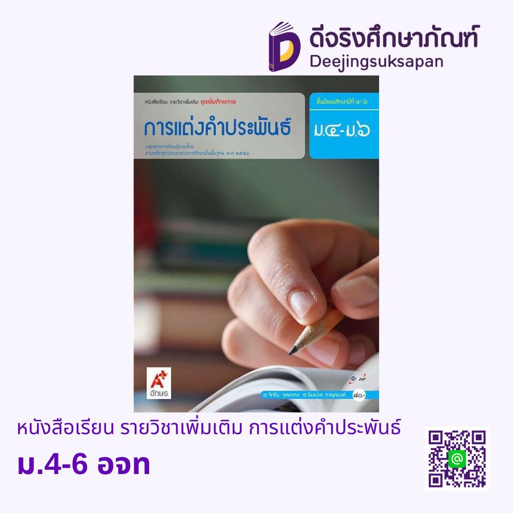 หนังสือเรียน รายวิชาเพิ่มเติม การแต่งคำประพันธ์ อจท