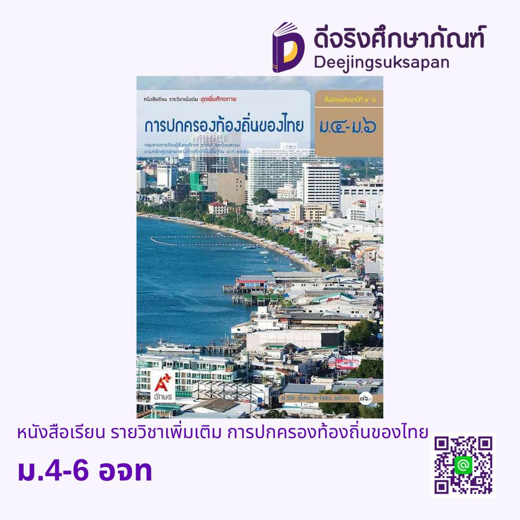 หนังสือเรียน รายวิชาเพิ่มเติม การปกครองท้องถิ่นของไทย  อจท