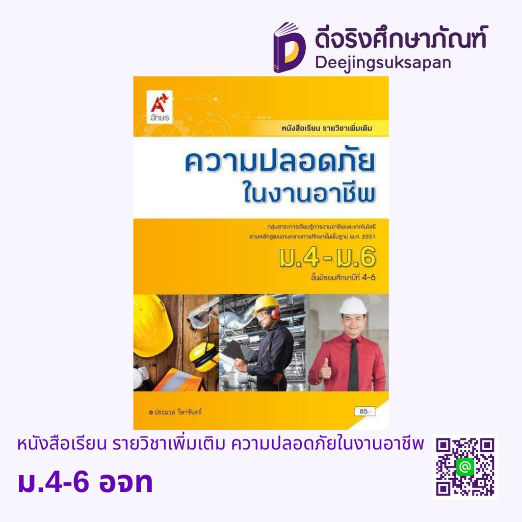 หนังสือเรียน รายวิชาเพิ่มเติม ความปลอดภัยในงานอาชีพ อจท