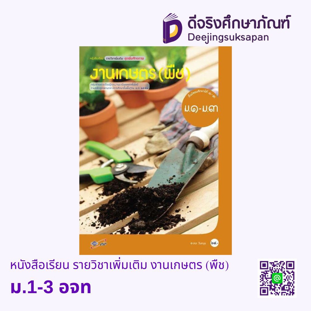 หนังสือเรียน รายวิชาเพิ่มเติม งานเกษตร (พืช) อจท