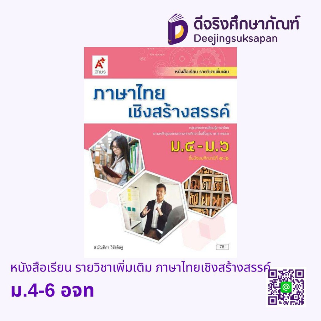หนังสือเรียน รายวิชาเพิ่มเติม ภาษาไทยเชิงสร้างสรรค์ อจท