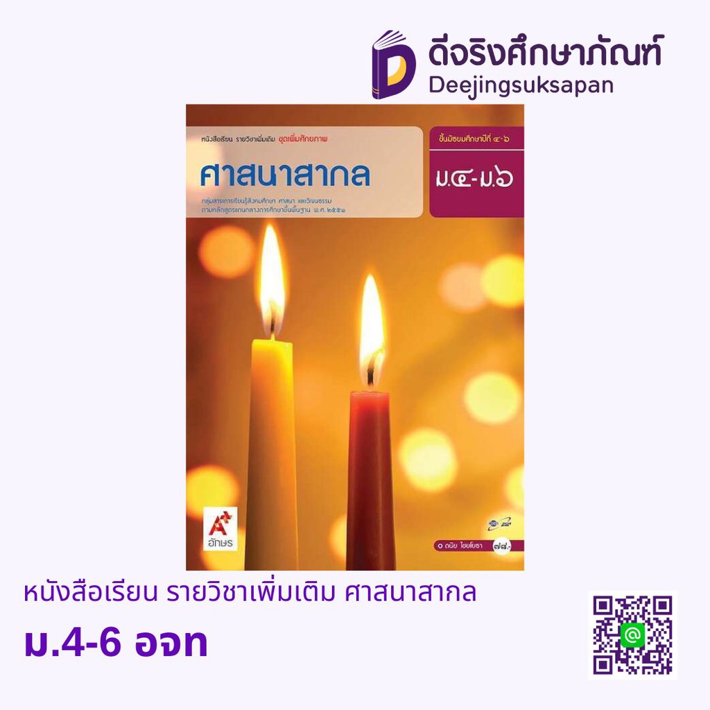 หนังสือเรียน รายวิชาเพิ่มเติม ศาสนาสากล อจท