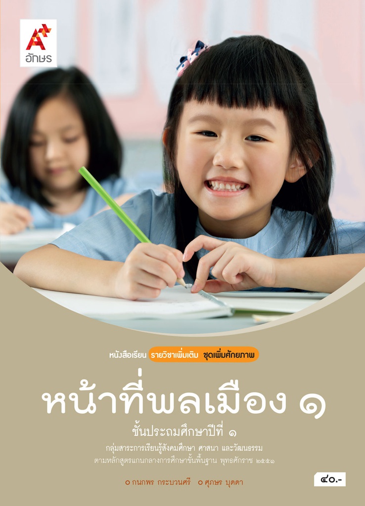 หนังสือเรียน รายวิชาเพิ่มเติม หน้าที่พลเมือง อจท