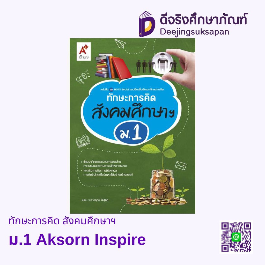 ทักษะการคิด สังคมศึกษาฯ Aksorn Inspire