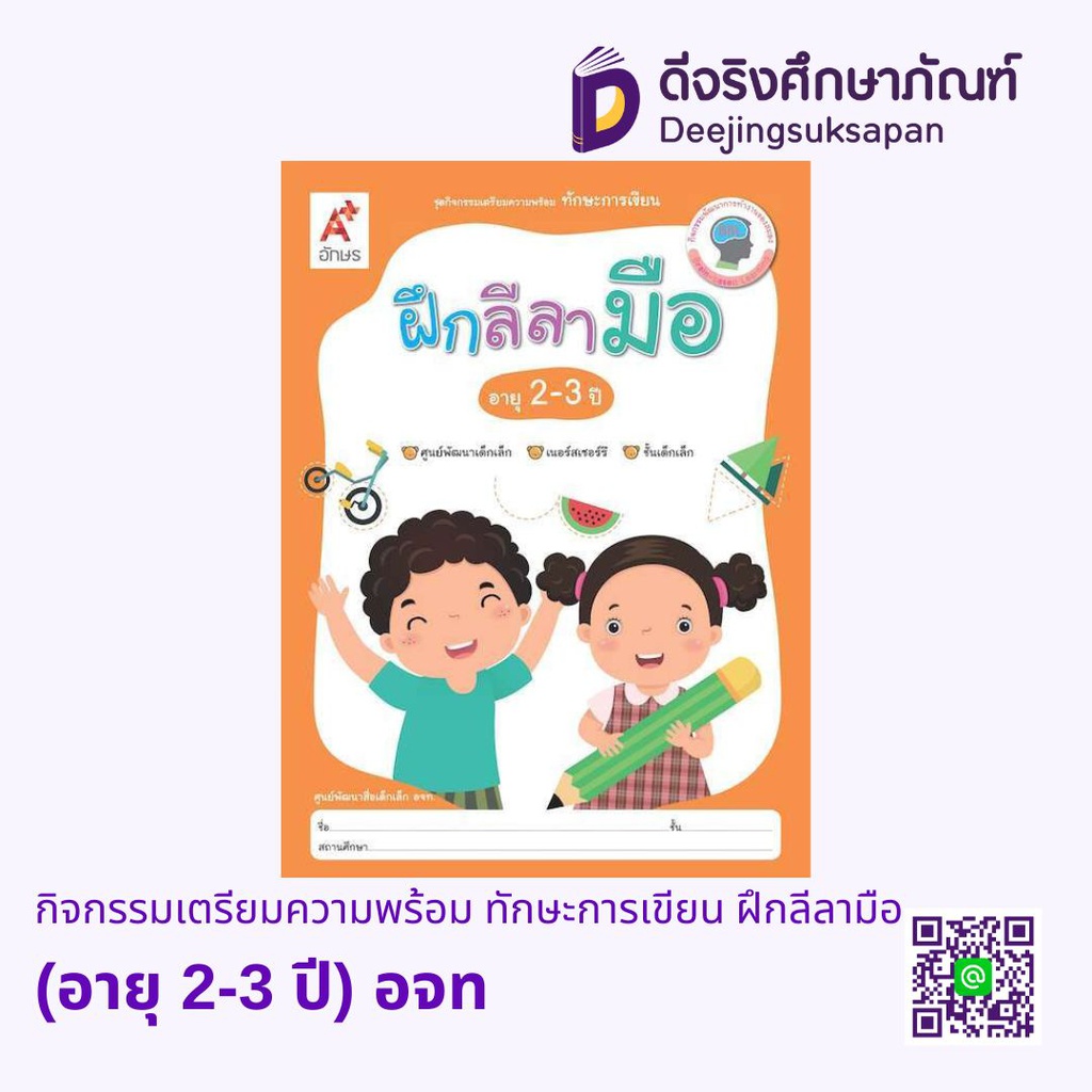 กิจกรรมเตรียมความพร้อม ทักษะการเขียน ฝึกลีลามือ (อายุ 2-3 ปี) อจท