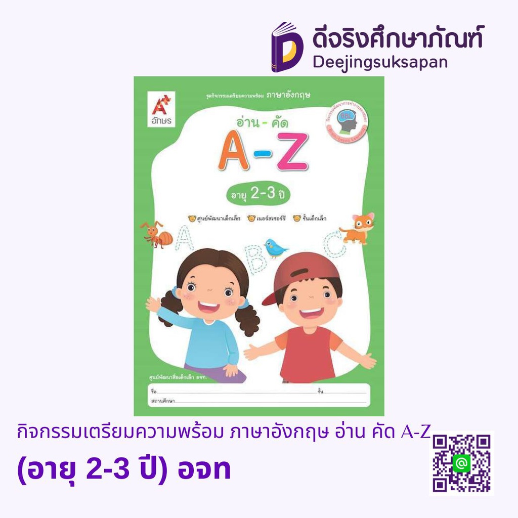 กิจกรรมเตรียมความพร้อม ภาษาอังกฤษ อ่าน คัด A-Z (อายุ 2-3 ปี) อจท