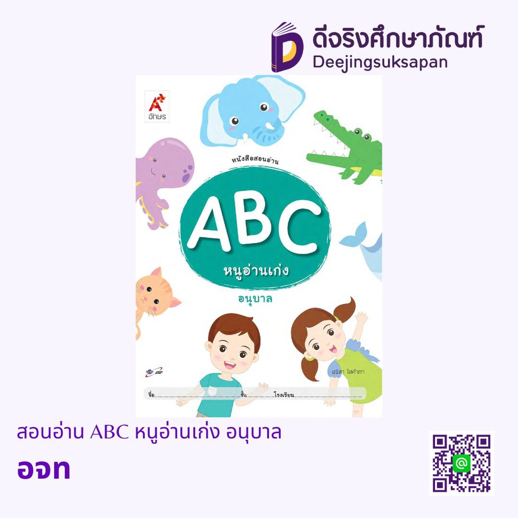 สอนอ่าน ABC หนูอ่านเก่ง อนุบาล อจท