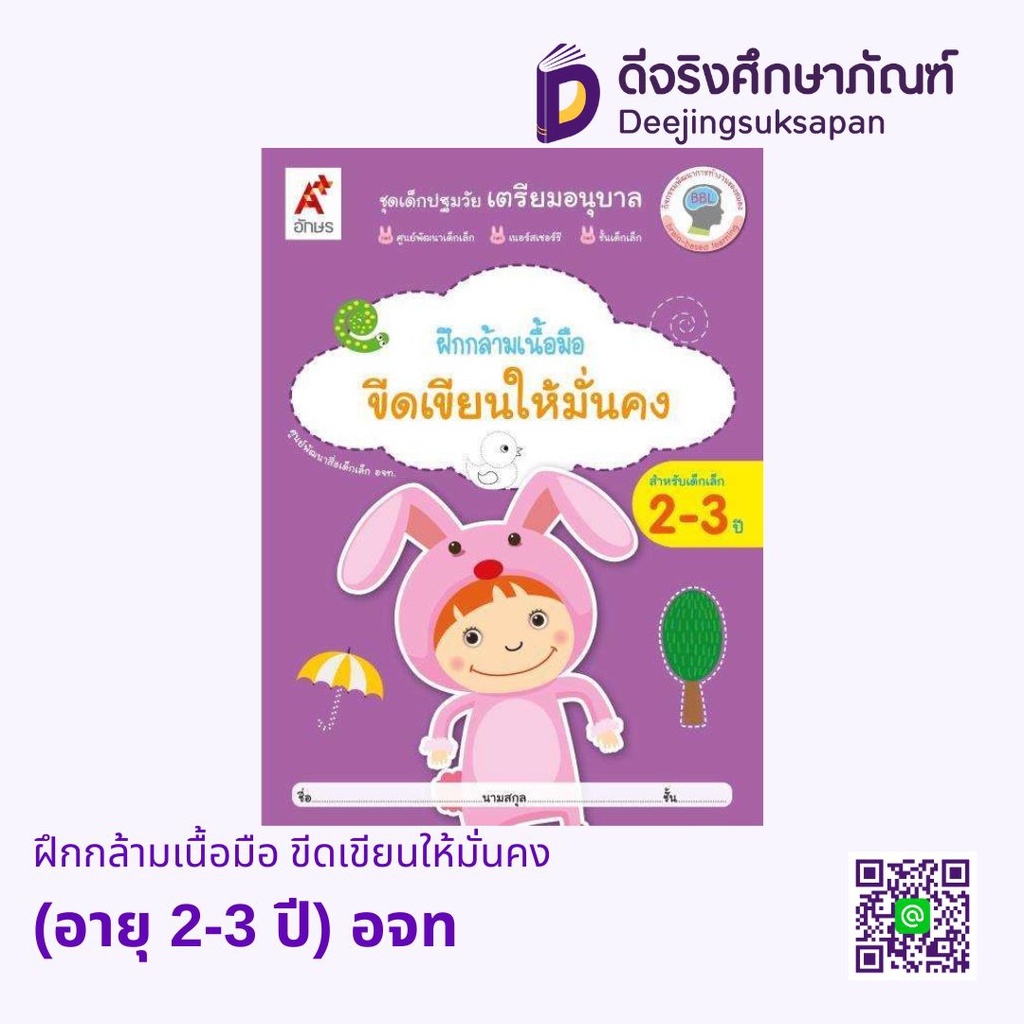 หนังสือเสริมฯ เด็กปฐมวัย เตรียมอนุบาล ฝึกกล้ามเนื้อมือ ขีดเขียนให้มั่นคง (อายุ 2-3 ปี) อจท