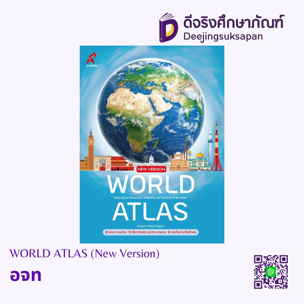 WORLD ATLAS (New Version) อจท