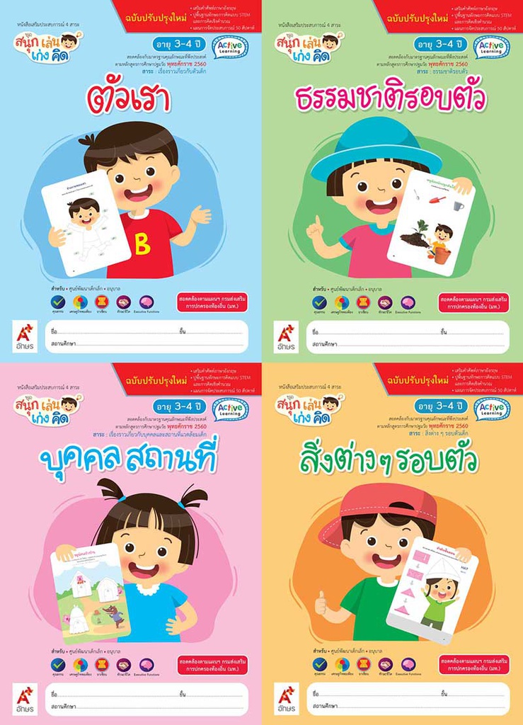 ชุด สนุก เล่น เก่ง คิด Aksorn Inspire