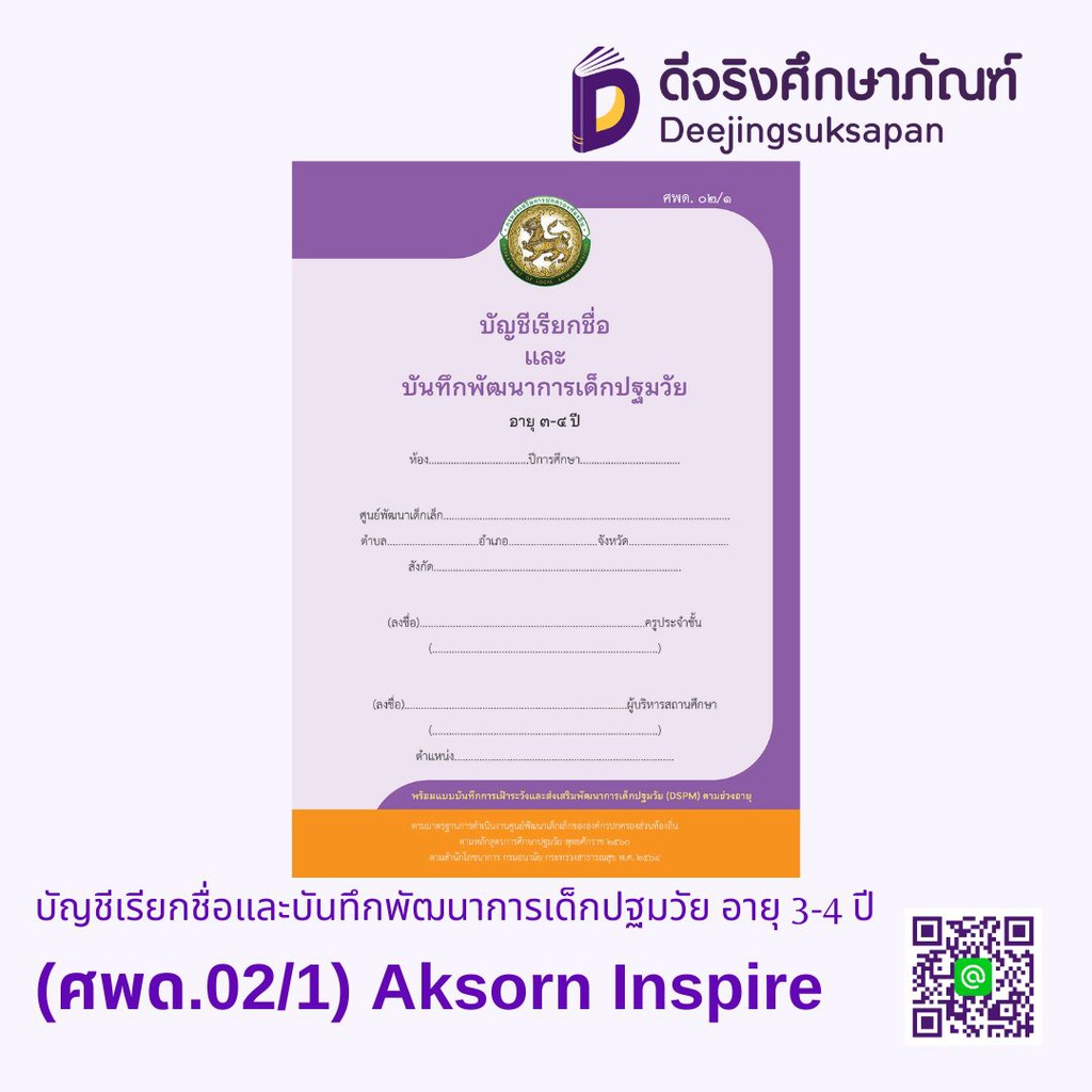 บัญชีเรียกชื่อและบันทึกพัฒนาการเด็กปฐมวัย อายุ 3-4 ปี (ศพด.02/1) Aksorn Inspire