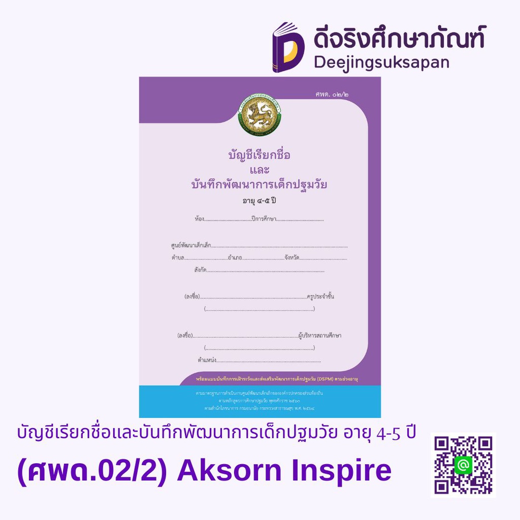 บัญชีเรียกชื่อและบันทึกพัฒนาการเด็กปฐมวัย อายุ 4-5 ปี (ศพด.02/2) Aksorn Inspire