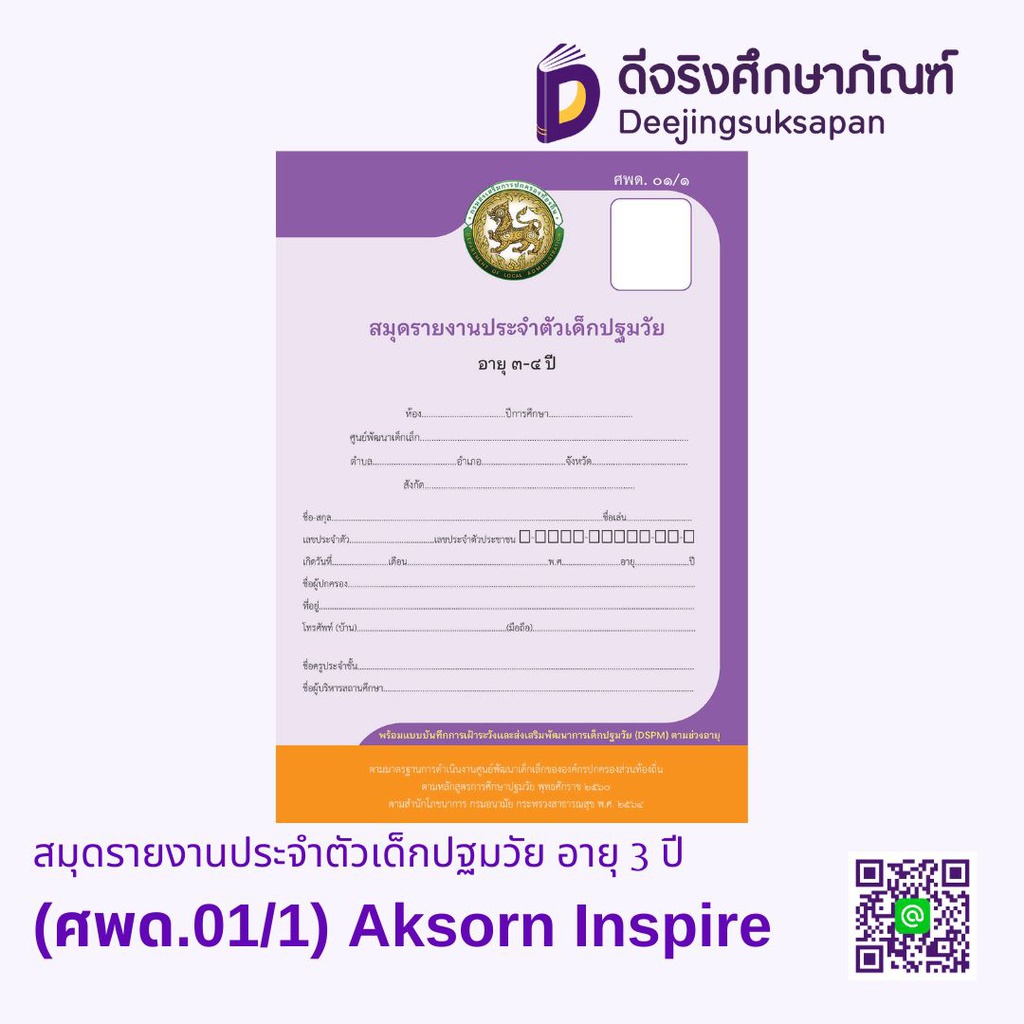 สมุดรายงานประจำตัวเด็กปฐมวัย อายุ 3 ปี (ศพด.01/1) Aksorn Inspire