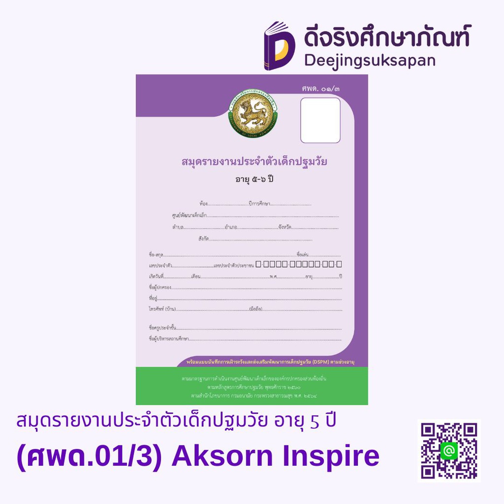 สมุดรายงานประจำตัวเด็กปฐมวัย อายุ 5 ปี (ศพด.01/3) Aksorn Inspire