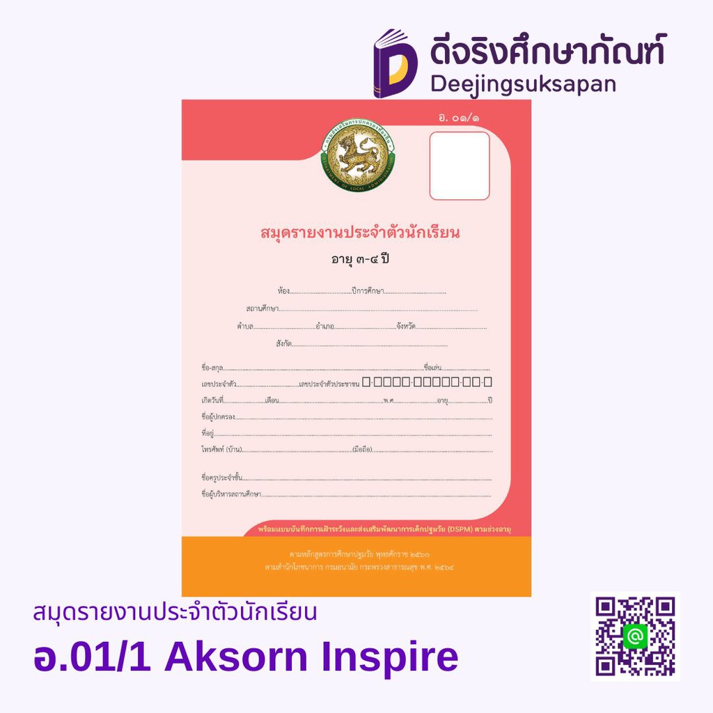 อ.01 สมุดรายงานประจำตัวนักเรียน Aksorn Inspire
