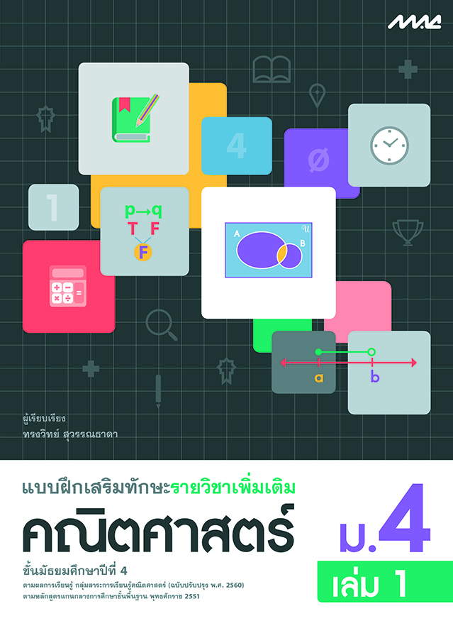 แบบฝึกเสริมทักษะเพิ่มเติมคณิตศาสตร์ แม็ค