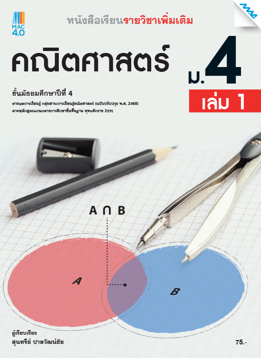 หนังสือเรียน คณิตศาสตร์เพิ่มเติม แม็ค