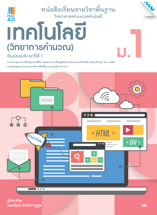 หนังสือเรียน เทคโนโลยี (วิทยาการคำนวณ) แม็ค