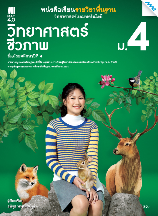 หนังสือเรียน วิทยาศาสตร์ชีวภาพ ม.4 แม็ค