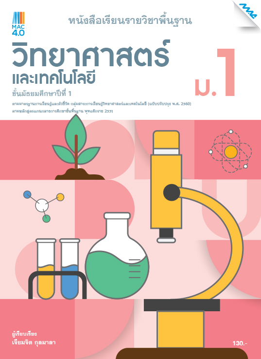 หนังสือเรียน วิทยาศาสตร์และเทคโนโลยี แม็ค