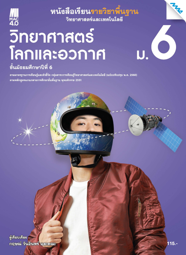 หนังสือเรียน วิทยาศาสตร์โลก และอวกาศ ม.6 แม็ค
