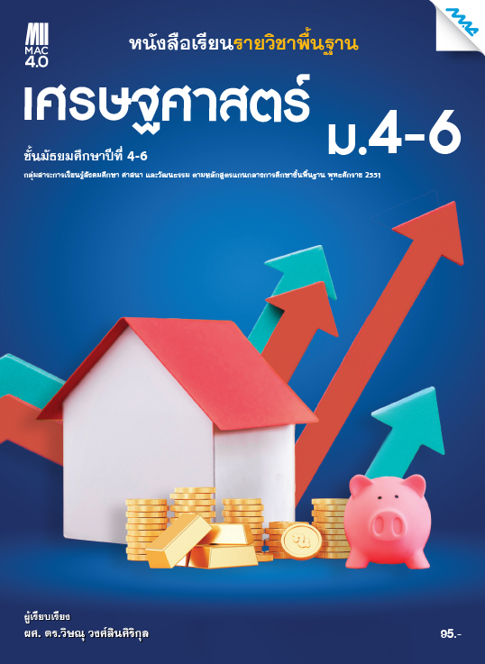 หนังสือเรียน เศรษฐศาสตร์ ม.4-6 แม็ค
