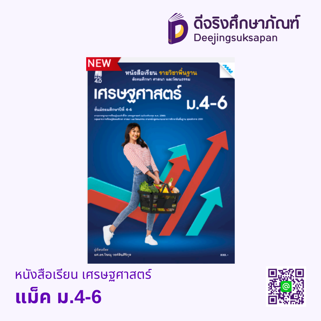 หนังสือเรียน เศรษฐศาสตร์ ม.4-6 แม็ค