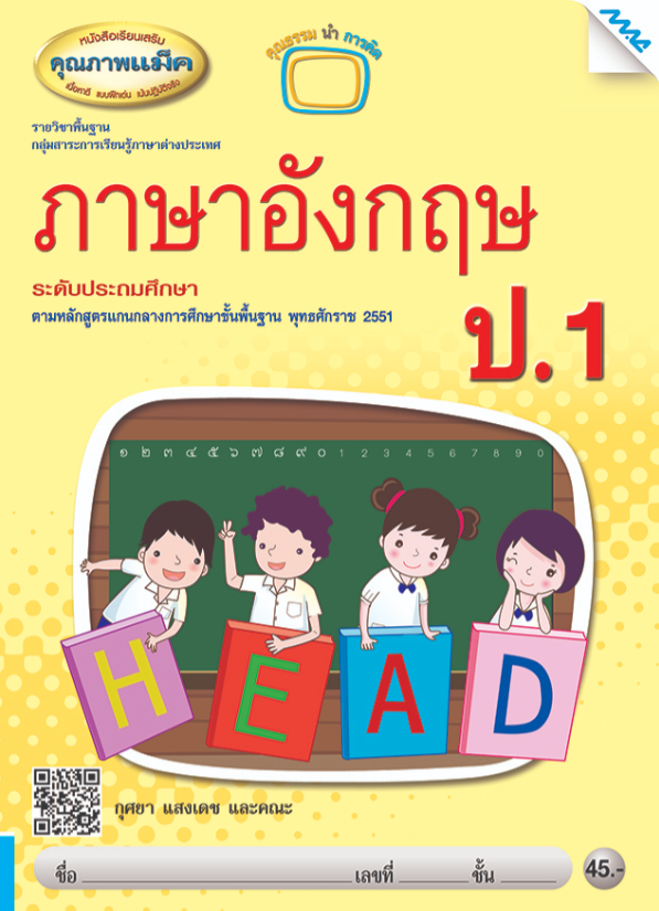 หนังสือเรียนเสริม ภาษาอังกฤษ แม็ค