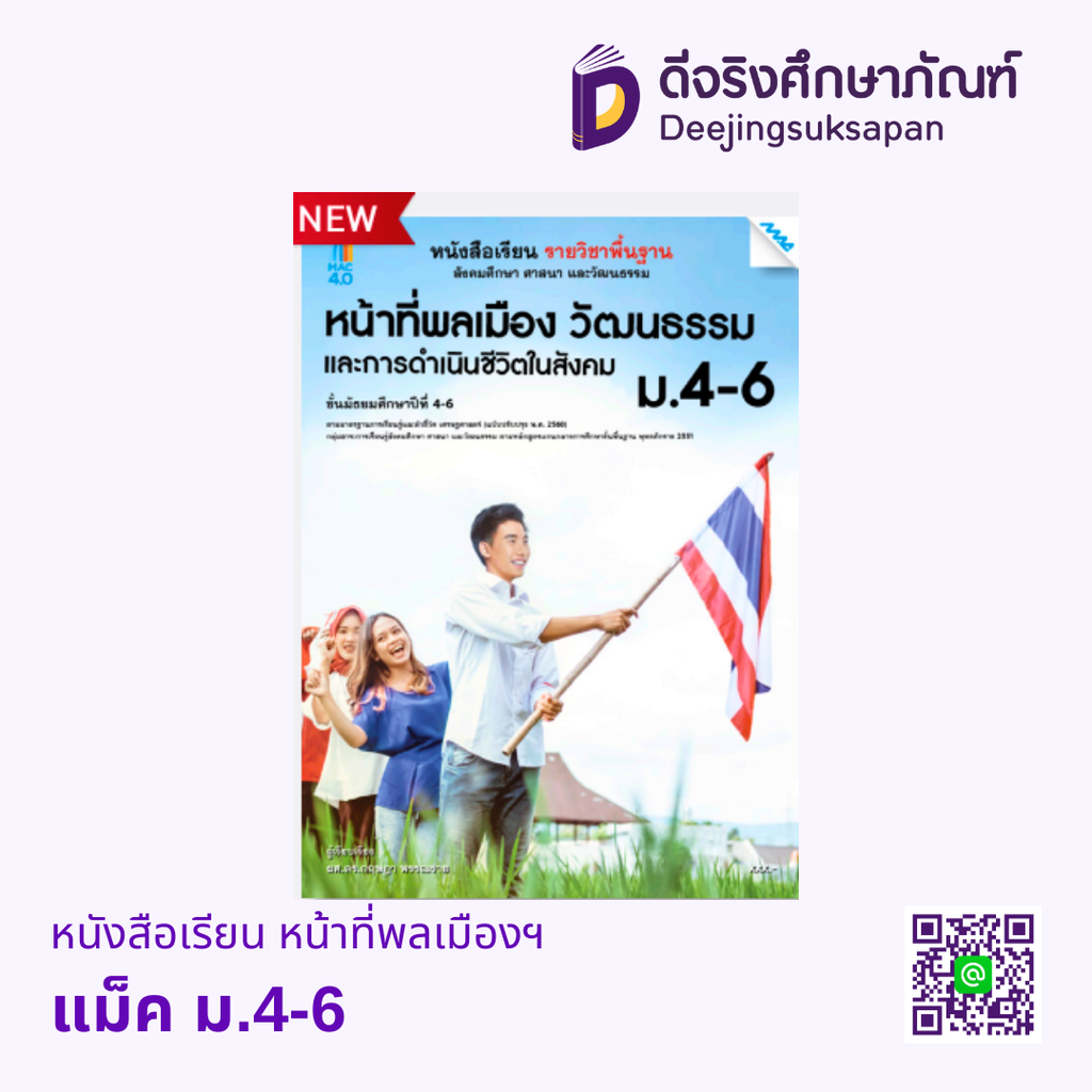 หนังสือเรียน หน้าที่พลเมืองฯ ม.4-6 แม็ค