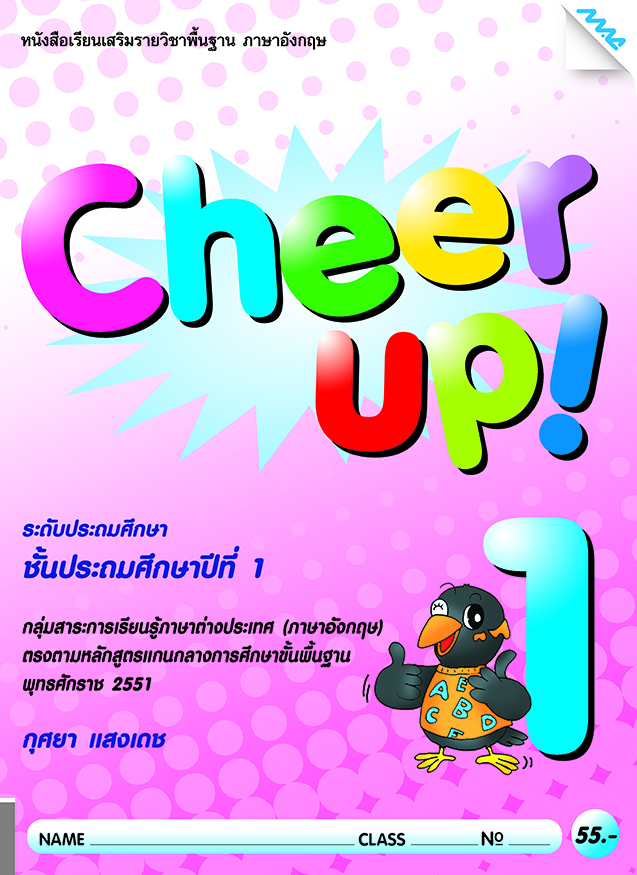 Cheer up! แม็ค
