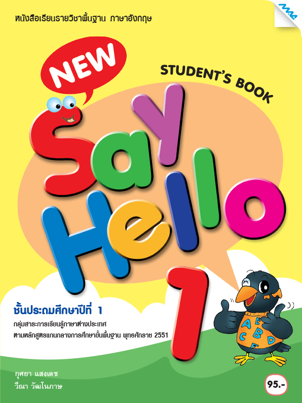 New Say Hello (Student's Book) แม็ค