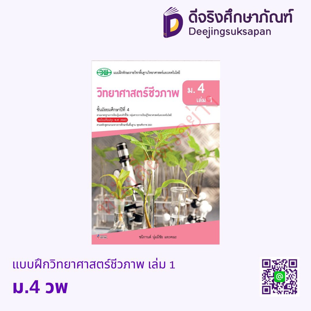 แบบฝึกทักษะ วิทยาศาสตร์ชีวภาพ วพ