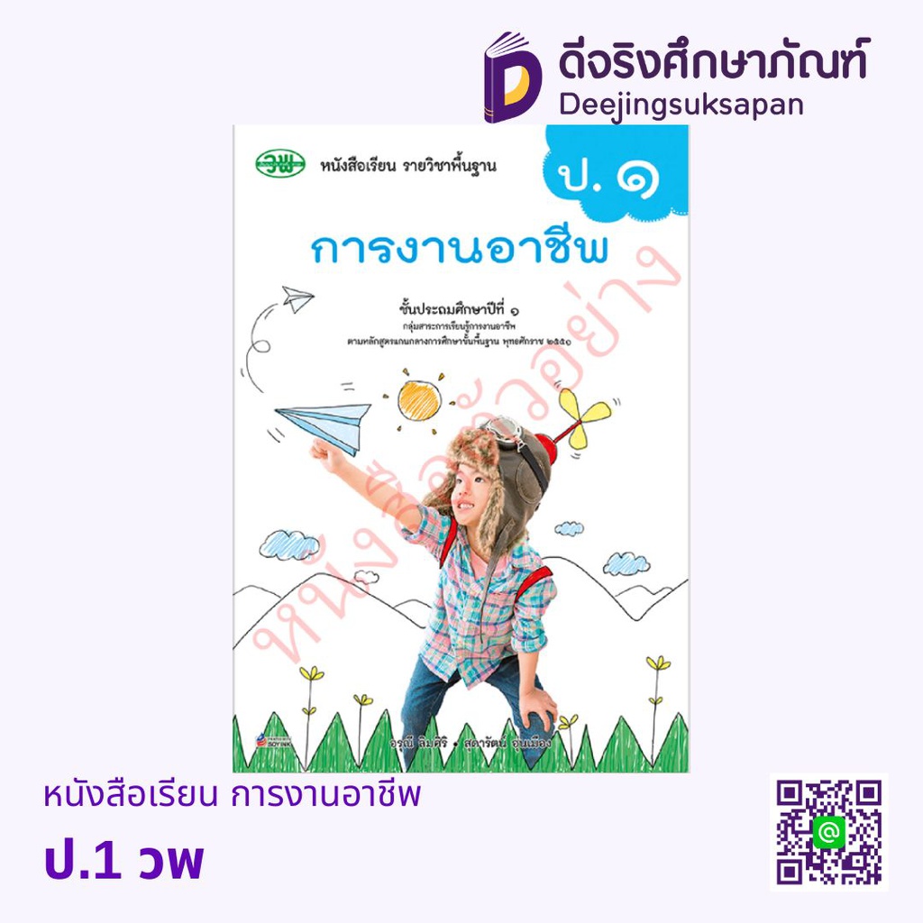 หนังสือเรียน การงานอาชีพ (ฉบับอนุญาต) วพ