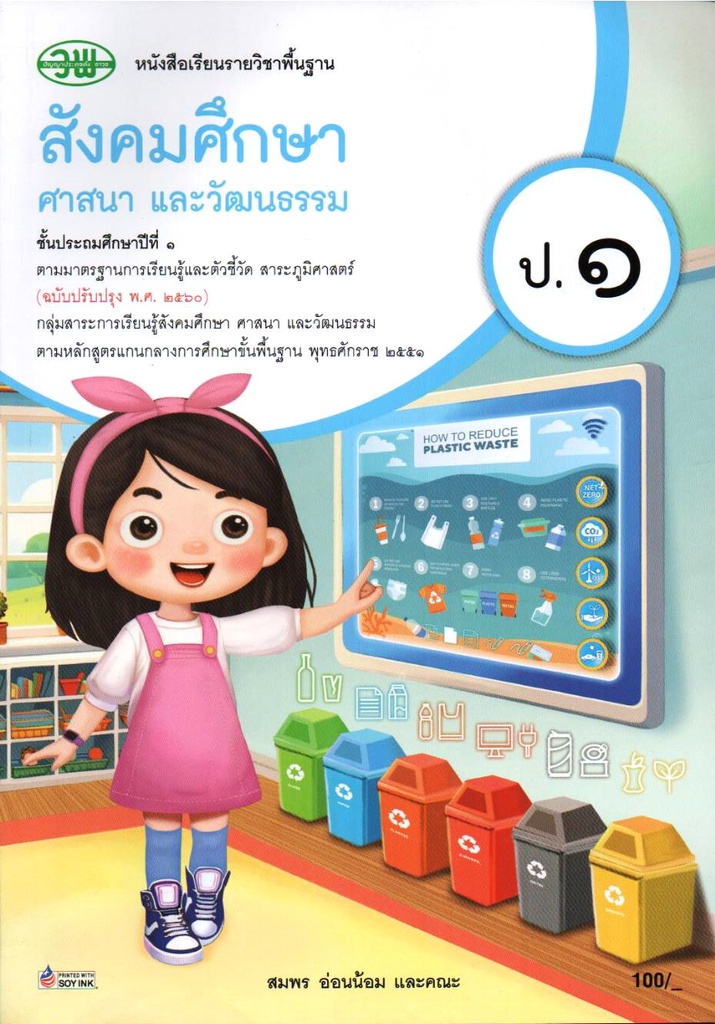 หนังสือเรียน สังคมศึกษา ฯ (รวม 5 สาระ) วพ