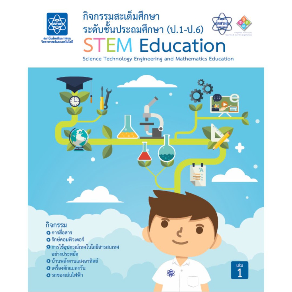 หนังสือกิจกรรมสะเต็มศึกษา กระทรวง