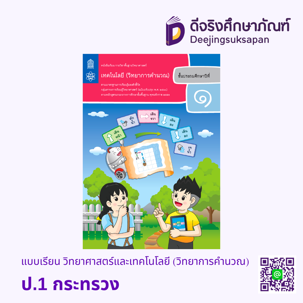 หนังสือเรียนพื้นฐาน วิทยาศาสตร์และเทคโนโลยี (วิทยาการคำนวณ) กระทรวง