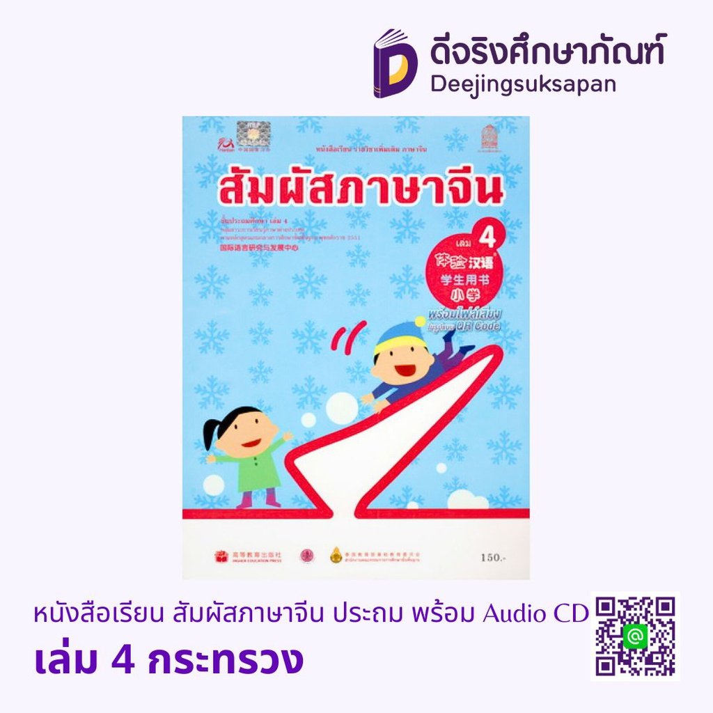 หนังสือเรียน สัมผัสภาษาจีน ประถม พร้อม Audio CD กระทรวง