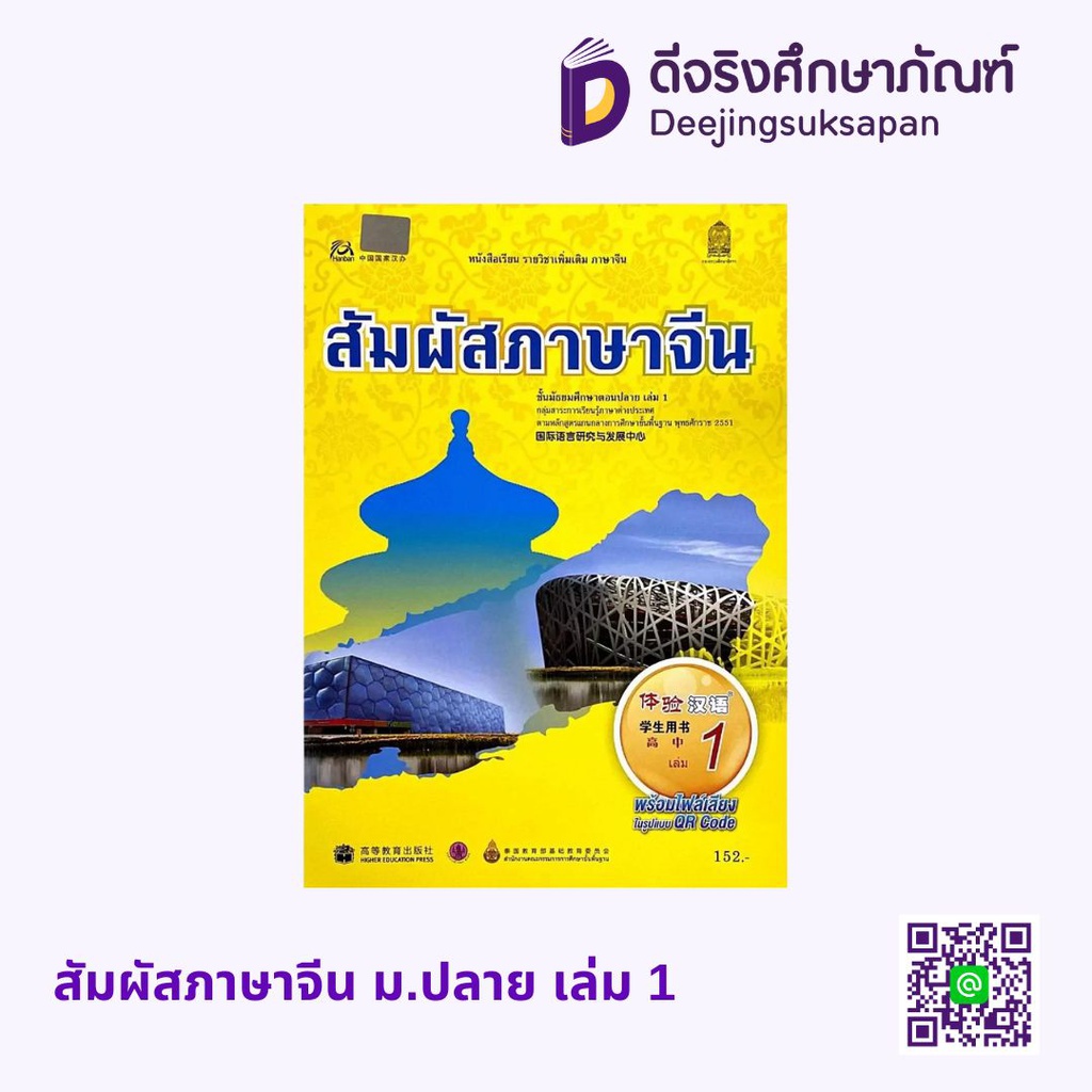 หนังสือเรียน สัมผัสภาษาจีน ม.ปลาย กระทรวง