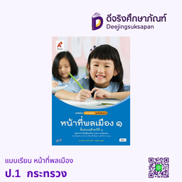 [9786164610026] หนังสือเรียน หน้าที่พลเมือง วัฒนธรรม และการดำเนินชีวิตในสังคม กระทรวง (ป.1)