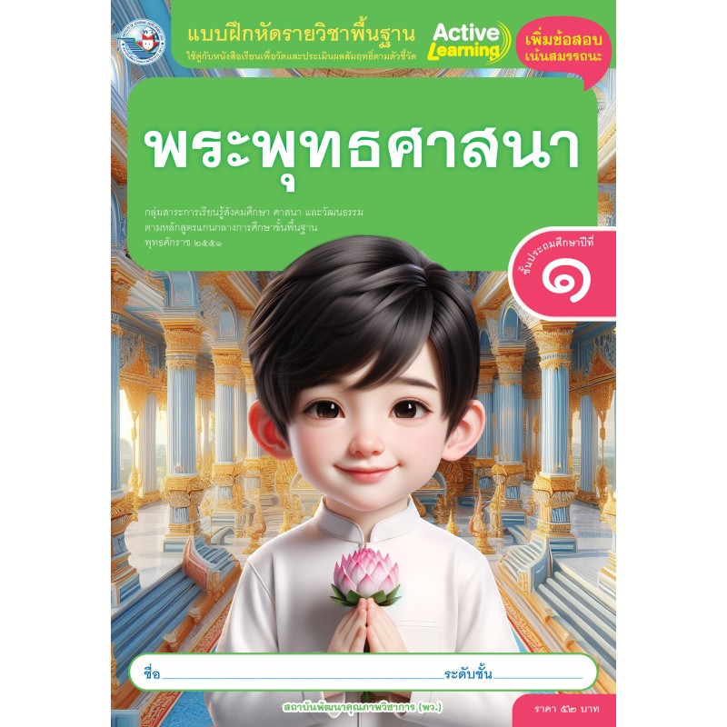 แบบฝึกหัด พระพุทธศาสนา พว
