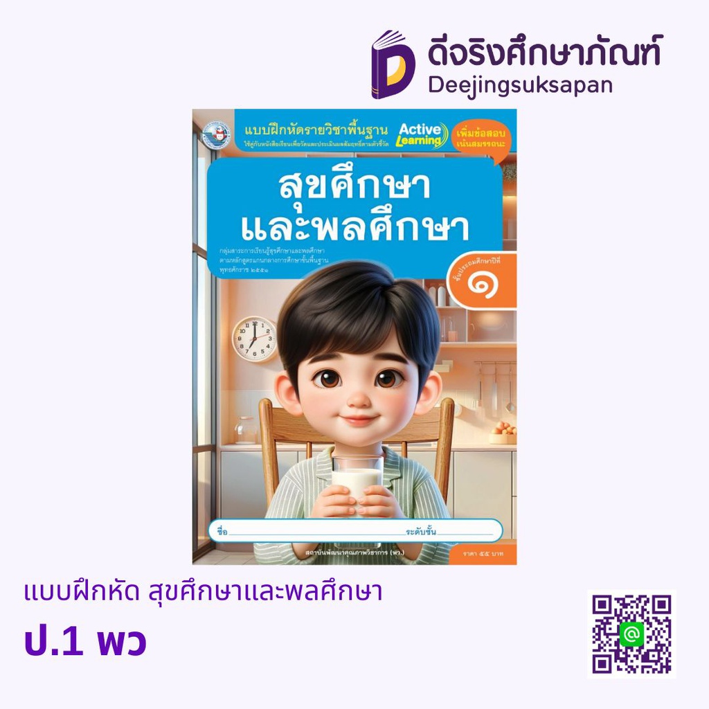แบบฝึกหัด สุขศึกษาและพลศึกษา พว