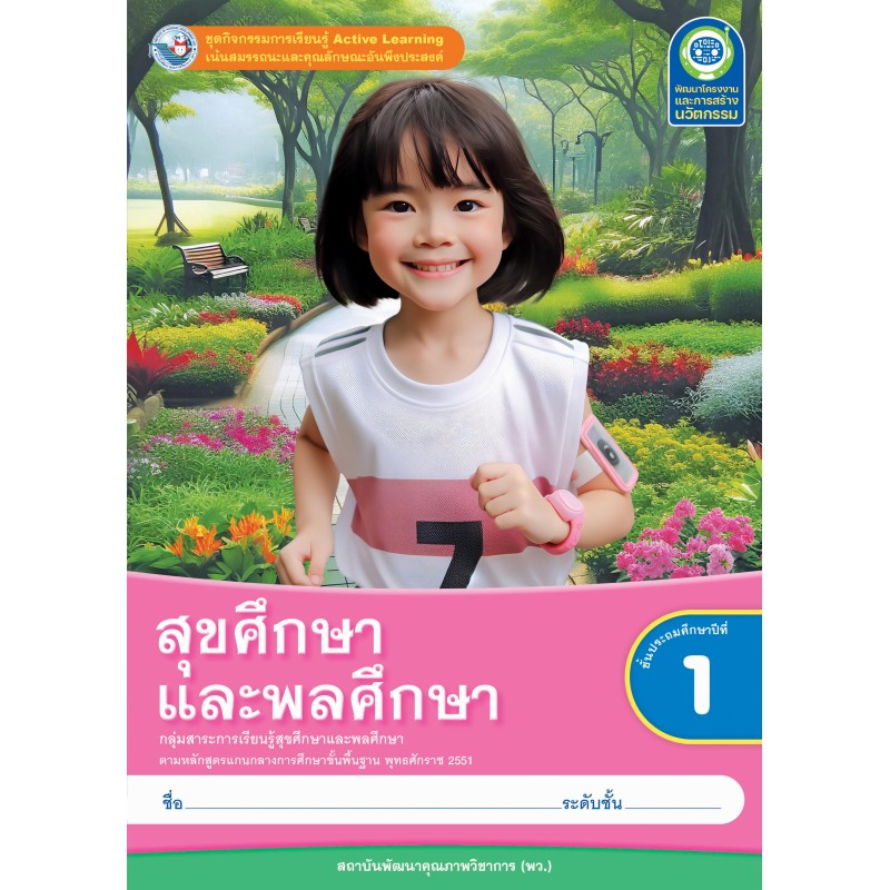 กิจกรรม สุขศึกษาและพลศึกษา พว