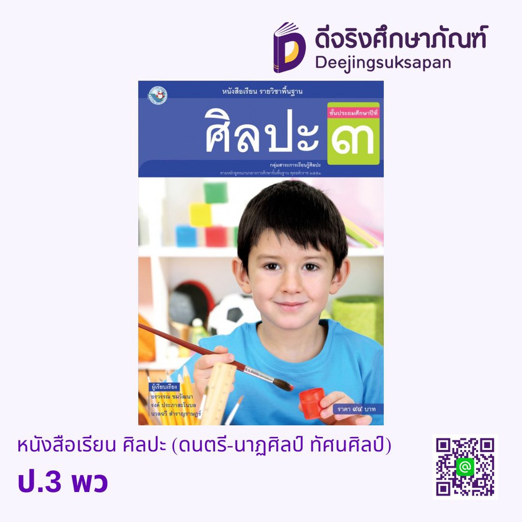 หนังสือเรียน ศิลปะ (ดนตรี-นาฏศิลป์ ทัศนศิลป์) พว
