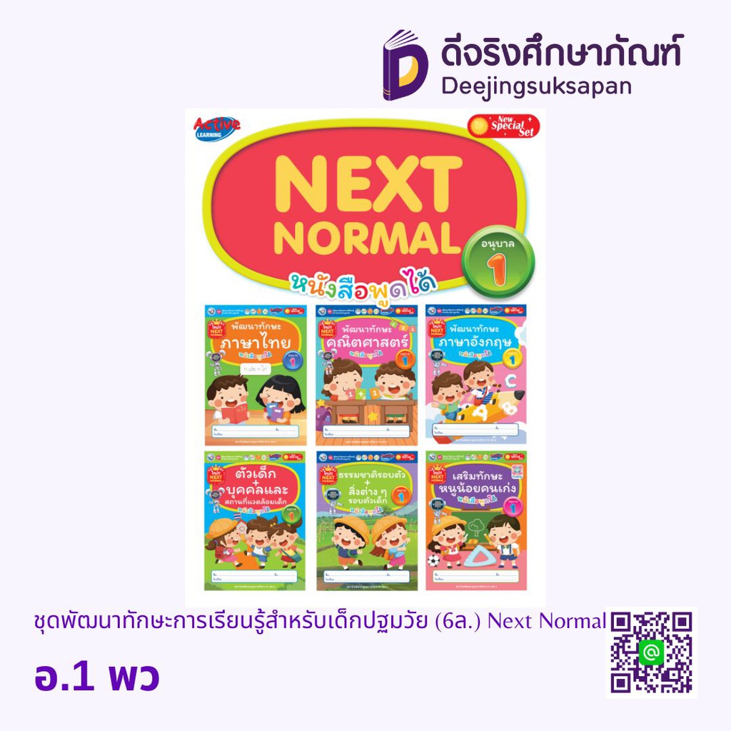ชุดพัฒนาทักษะการเรียนรู้สำหรับเด็กปฐมวัย (6 เล่ม) Next Normal พว