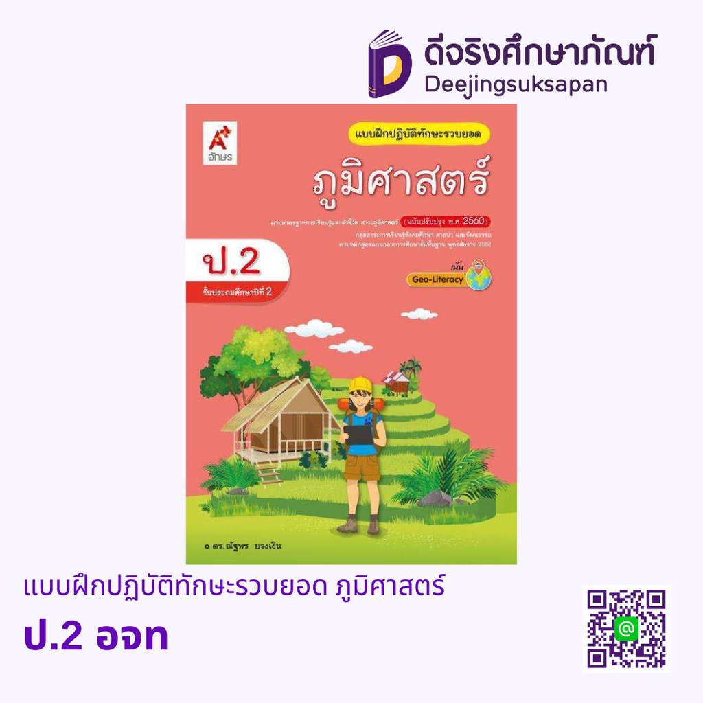 แบบฝึกปฏิบัติทักษะรวบยอด ภูมิศาสตร์ อจท