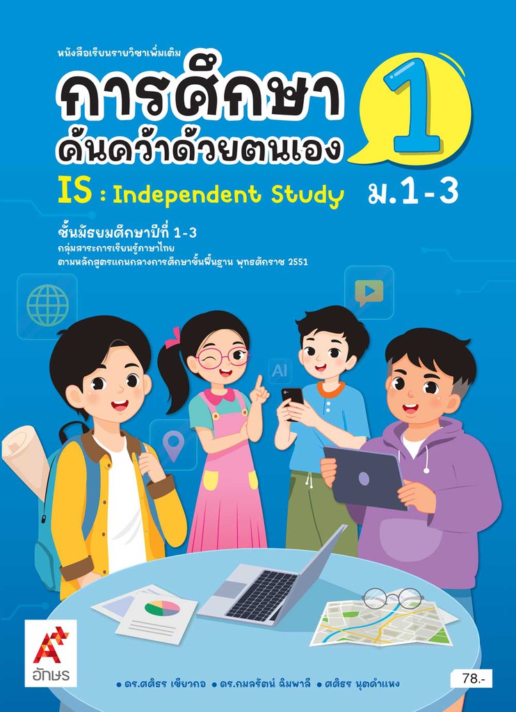 หนังสือเรียน รายวิชาเพิ่มเติม การศึกษาค้นคว้าด้วยตัวเอง อจท