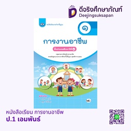 หนังสือเรียน การงานอาชีพ เอมพันธ์ ซ่อน (ป.1)