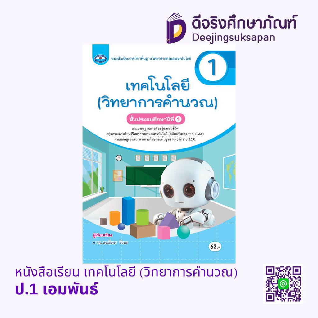 หนังสือเรียน เทคโนโลยี (วิทยาการคำนวณ) เอมพันธ์